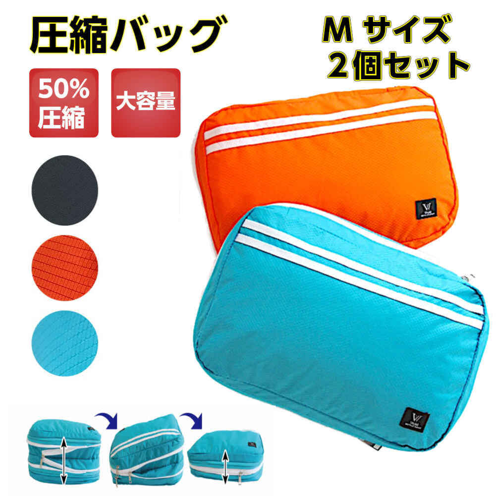 圧縮バック M サイズ 2個セット トラベル 圧縮バック セット 圧縮バッグ 圧縮ポーチ ファスナー トラベルポーチ 衣類 圧縮袋 旅行 便利グッズ かわいい おしゃれ 出張 大容量 軽量 バック ブルー オレンジ ブラック