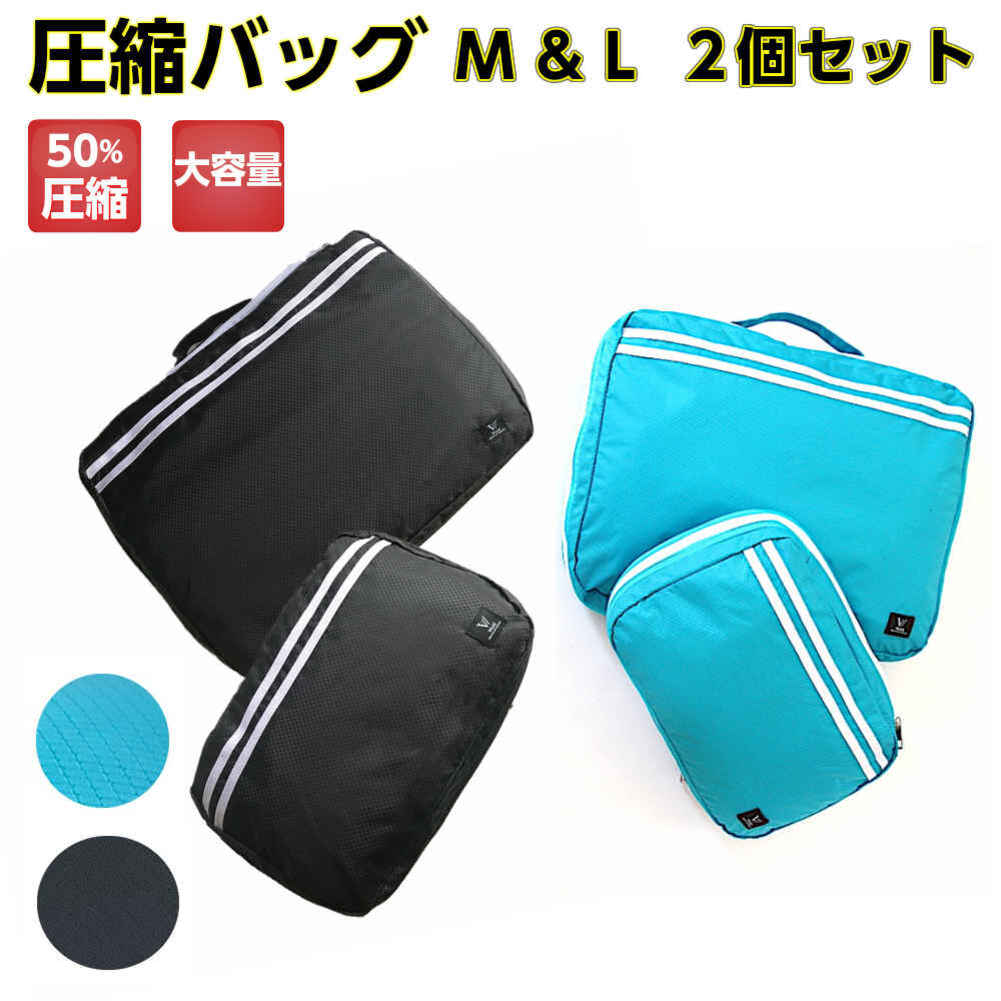 圧縮バック M Lサイズ 2個セットトラベル 圧縮バック 圧縮ポーチ ファスナー トラベルポーチ 衣類 旅行 便利グッズ かわいい おしゃれ 圧縮袋 バック ブルー ブラック